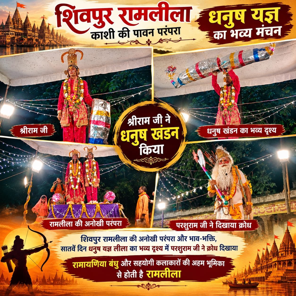 शिवपुर रामलीला काशी की पावन परंपरा में धनुष यज्ञ का भव्य मंचन