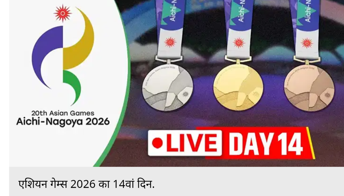 एशियन गेम्स 2026 LIVE: भारत-पाकिस्तान क्रिकेट फाइनल पर दुनिया की नजर, हॉकी में भी गोल्ड की जंग