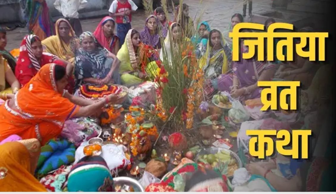 जितिया व्रत आज: संतान की सलामती के लिए कठिन निर्जला उपवास, जानें जीमूतवाहन की पौराणिक कथा